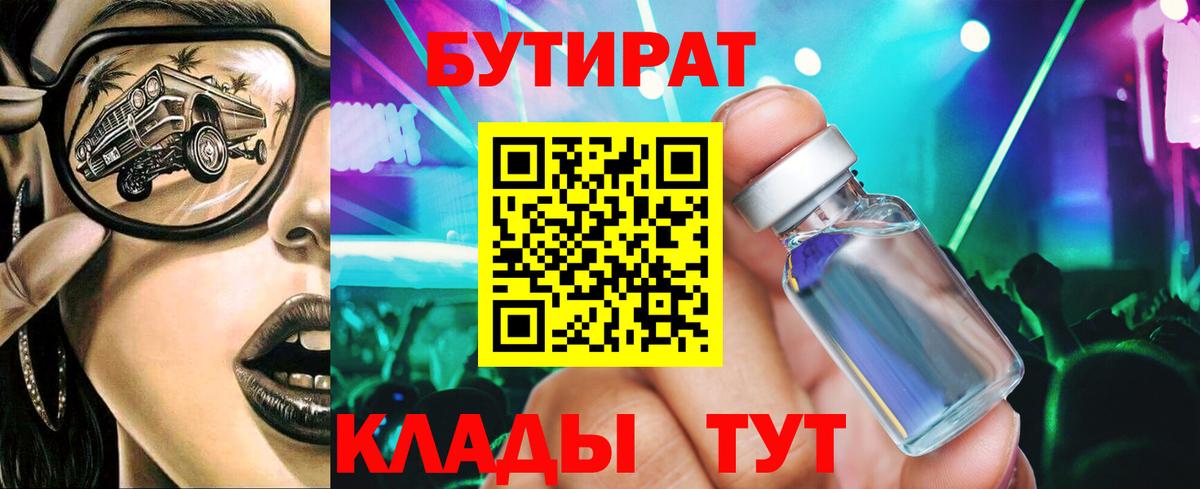 БУТИРАТ бутандиол  БУТИРАТ  Губаха  Вход с VPN 